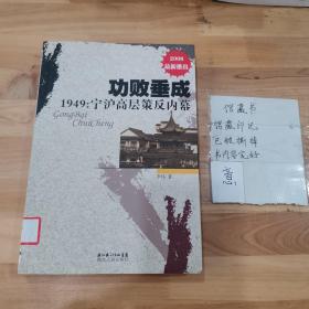 功败垂成:1949:宁沪高层策反内幕