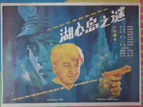 全开电影海报宣传画《湖心岛之谜》（吴国疆导演，姬晨牧、张晓军等主演）