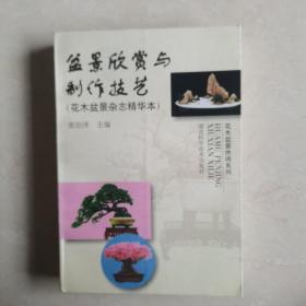 盆景欣赏与制作技艺:花木盆景杂志精华本