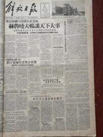 解放日报1957年6月5日（大鸣大放，右派言论）上海统战部座谈民主人士诚恳提出批评（艾蓄三谢知母肖辛生陶雄张公义孙斯鸣吴长春罗海沙屠剑逸覃汉川吴兆洪刘海亭彭文应汪鸿鼎张锐徐中玉李炳焕朱伯康李化民刘海粟）民建座谈会陈铭珊王性尧王子建吴志超蒋达宁魏如姜庆湘郎继芳发言，荣毅仁《共处八年的印象》，王双喜黑夜战风浪，姜才林，五味斋桑钟焙事迹，附照片，青年店员沈桂山杀妻灭子被法办，汤蒂因胡子婴谈内迁厂店问题