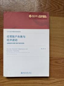 经常账户失衡与经济波动：金融结构与银行集中度的视角