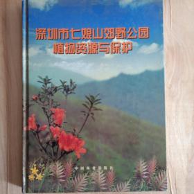 深圳市七娘山郊野公园植物资源与保护【内有图版  本网最低价】