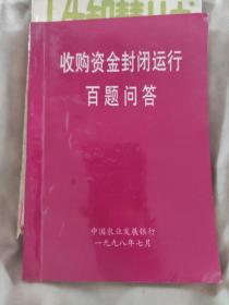 收购资金封闭运行百题问答