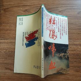 杜鵑啼血