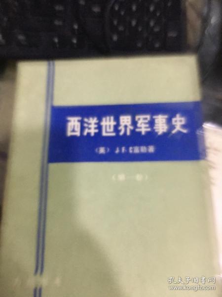 西洋世界军事史（全三卷）