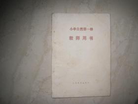 小学自然第一册教师用书（无笔迹）（85762）