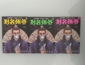 刑名师爷  3册全