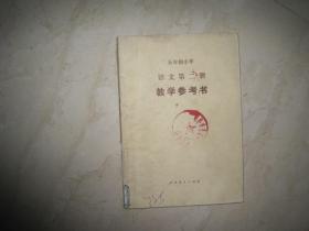 五年制小学语文第二册教学参考书（馆藏书，有笔迹）（85758）