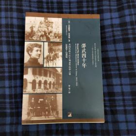 邵武四十年：美国传教士医生福益华在华之旅，1892—1932