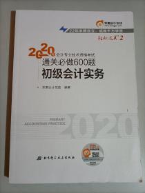 东奥初级会计2020 轻松过关2 2020年会计专业技术资格考试机考题库一本通 初级会计实务 轻二