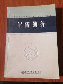 中国军事百科全书.47.军需勤务(学科分册)