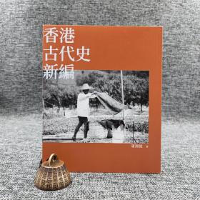 香港中华书局版  萧国健《香港古代史新編》