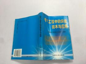 電氣工程中的焊接技術(shù)與應(yīng)用