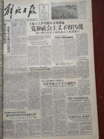 解放日报1957年6月10日（大鸣大放，右派言论）沈体兰痛斥匿名恐吓者的无耻行径，批判葛佩琦储安平舒宗侨孙大雨文章，许德珩说民主党派要明辨是非，孙承佩批驳陈新桂储安平，王寄一严信民杨逸棠发言，人民日报社论《要有积极的批评，也要有正确的反批评》姚文元《敌友之间》，北京建设世界第一流飞机场，李石泉国画《惠山俯瞰》十九年来黄泛区第一次收获小麦附照片，（详见说明）