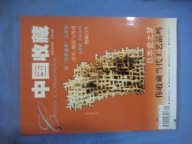 中国收藏 2002-09