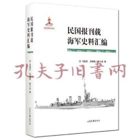 民国报刊载海军史料汇编