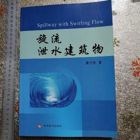 旋流泄水建筑物