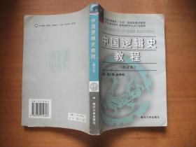 中国逻辑史教程（修订本）【编著之一李先焜签赠本 1版1印】