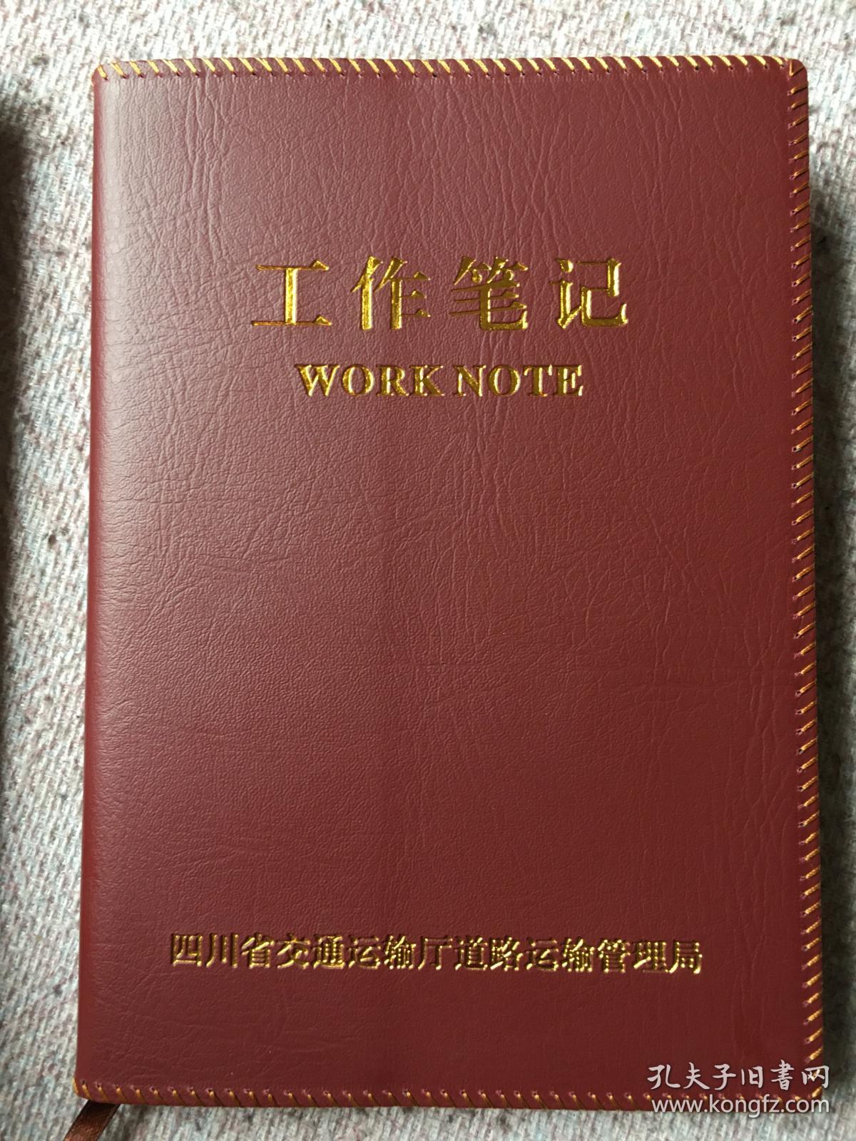 四川省交通运输厅道路运输管理局全新空白笔记本2本