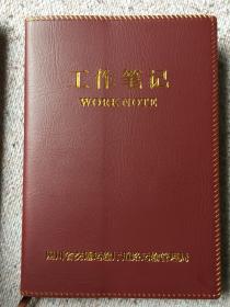 四川省交通运输厅道路运输管理局全新空白笔记本2本