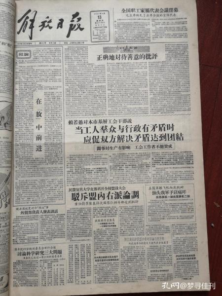 解放日报1957年6月13日（大鸣大放，右派言论）杨玉清重申“下轿”“下台”荒谬主张，民盟谈家桢陈望道胡文淑朱伯康杨岂深吴浩青蒋学模严北溟顾学民董问樵吴征铠全增嘏朱东润苏步青驳斥右派论调，舒宗侨对笪移今表示歉意，民建漆淇生驳斥章乃器谬论，民进柯灵秦浩郑伯山徐稚鹤发言反对某些人乘机贩卖私货，民革程潜谈大鸣大放标准，程潜熊克武刘文辉陈其瑗等坚决维护社会主义路线，刘良模《斥葛佩琦的荒谬言论》，