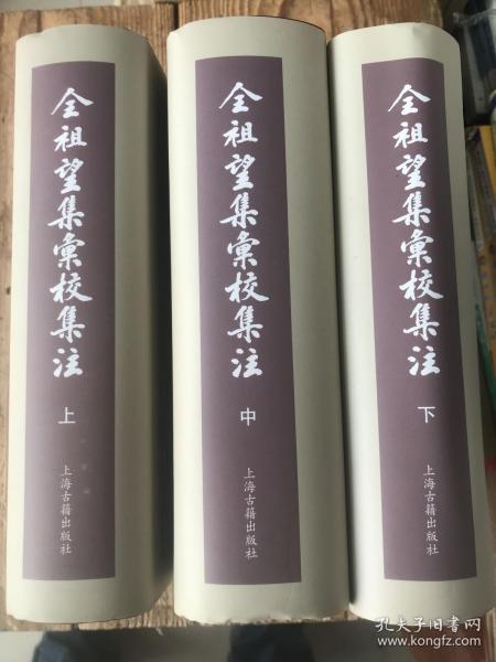 全祖望集汇校集注（套装全三册）