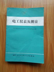 电工仪表及测量（中小型水电站值班人员培训讲义之五）