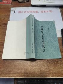 中国历代文学作品选 上 简编本