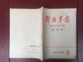 解放军报合订本1986年8月