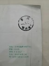 1997年，贵州省盘特人民医院寄贵州师范大学实寄封，少见贵州盘县97.两位年号邮戳，贵阳喷水池邮戳， 贴3枚邮票T.29（10-1）1978