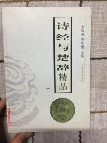 诗经与楚辞精品    一