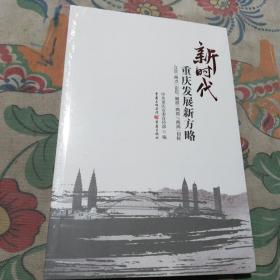新时代重庆发展新方略：立足“两点”定位、瞄准“两地”“两高”目标