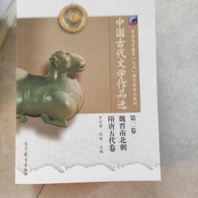 中国古代文学作品选(第2卷)(书脊有几页撕口不影响阅读)