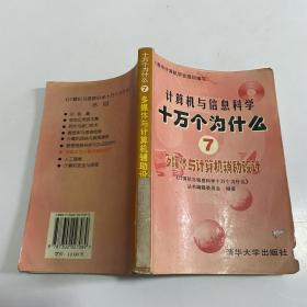 计算机与信息科学十万个为什么:7.多媒体与计算机辅助设计