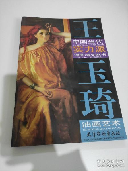 王玉琦油画艺术 中国当代实力派油画精品丛书  8开 库存尾货 9成新左右 是当代实力派油画家王玉琦的精品代表作，其内容色彩艳丽，生动形象。画面精致、细节完美，准确真实。所展示的是他艺术旅途中偶遇的风景，他艺术生活里的零碎片段，他艺术精品里的一组小画儿，生动，宁静。现在就请你随着艺术大师的笔触来领略油画的画理、风情、美境