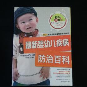最新婴幼儿疾病防治百科（彩色图解版）