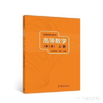 高等数学 合肥学院陈秀、张霞 9787040537871 高等教育出版社