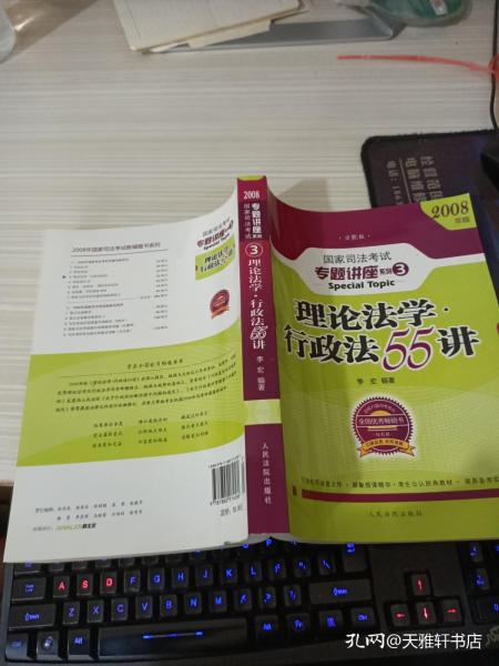 2008年国家司法考试专题讲座系列-理论法学*行政法55讲（购买全套赠DVD一套）：2008版