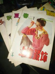 服装裁剪系列书籍《上海服饰（1990年春 夏 秋 冬）》16开，详情见图！家中西墙（1）