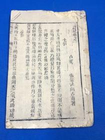 清代 木刻本 四川 张宗法 著 《三农纪》存卷二 一册   讲时令节气农事安排等 四川农业重要文献  23*15.5
