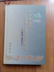 中古及近代法制文书语言研究:以敦煌文书为中心