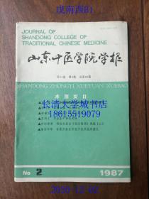 【知网未收】山东中医学院学报，季刊，1987年第二期（第2期），总第46期。今：山东中医药大学，拍有全部目录。 Journal of Shandong College of Traditional Chinese Medicine【《伤寒论》评脉法串解；刘奎生平事迹考辨；程批喻嘉言《温证朗照》选载；等】