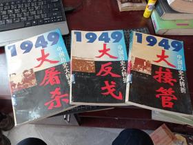 1949中国历史大转折