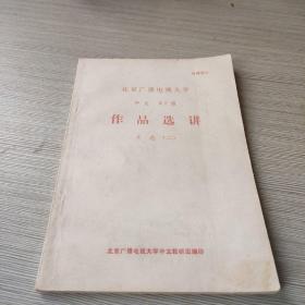 北京广播电视大学中文82级作品选讲（文选二）