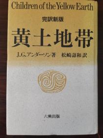 完译新版    黄土地带——先史中国の自然科学及其文化