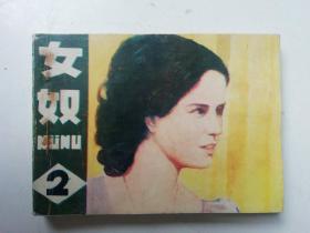 连环画： 女奴（2）（1985年一版一印）..