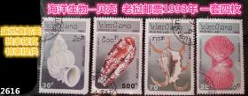 老挝邮票 ，海洋生物--贝壳   1993年发行   一套4枚 请注意图片