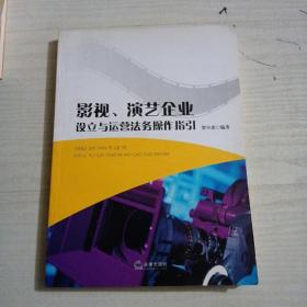 影视、演艺企业设立与运营法务操作指引