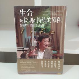 生命是长期而持续的累积：彭明辉谈困境与抉择