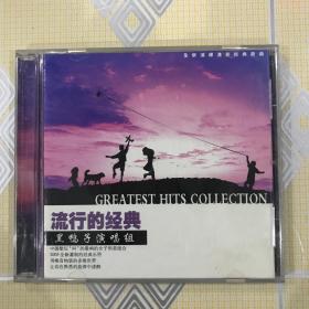 流行的经典——黑鸭子演唱组（1CD）【共收入12首歌曲。极为难得的收藏！】